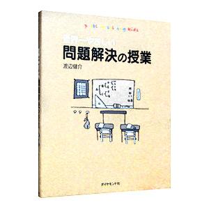 世界一やさしい問題解決の授業／渡辺健介｜ネットオフ ヤフー店