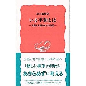いま平和とは−人権と人道をめぐる9話−／最上敏樹