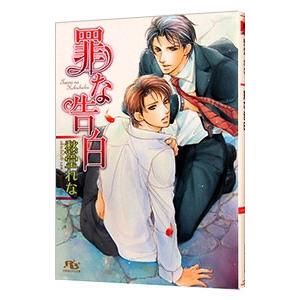 罪な告白（罪シリーズ６）／愁堂れな