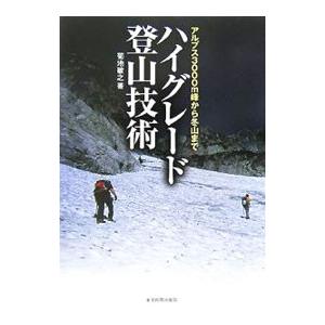 ハイグレード登山技術／菊地敏之