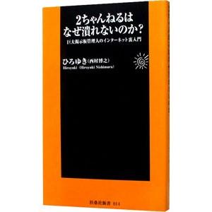 2ちゃんねるはなぜ潰れないのか？／西村博之