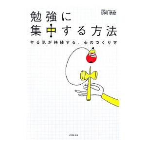 勉強に集中する方法／須崎恭彦