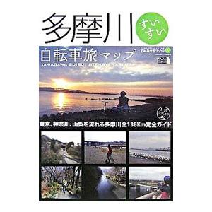 多摩川すいすい自転車旅マップ／ロコモーションパブリッシング