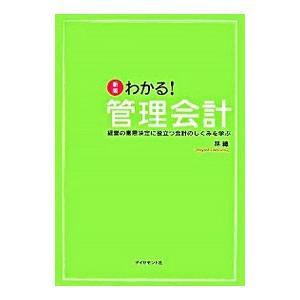 わかる！管理会計−経営の意思決定に役立つ会計のしくみを学ぶ− 【新版】／林総