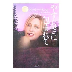 やすらぎに包まれて／ルーシー・モンロー