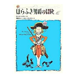 ほらふき男爵の冒険／Ｇ・Ａ・ビュルガー