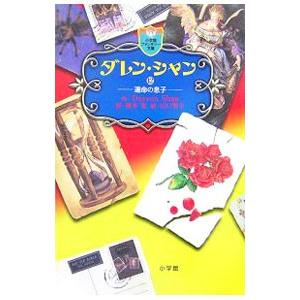 送料無料 ハードカバー版 ダレンシャン 全12巻 ダレン・シャン
