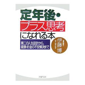定年後・プラス思考になれる本／伊藤博