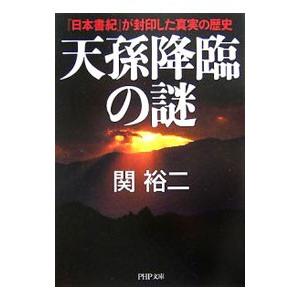天孫降臨の謎／関裕二