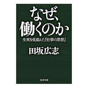 なぜ、働くのか／田坂広志