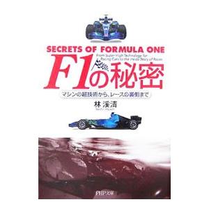 Ｆ１の秘密／林渓清