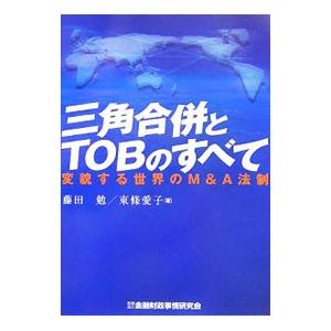 三角合併とＴＯＢのすべて／藤田勉（株式）