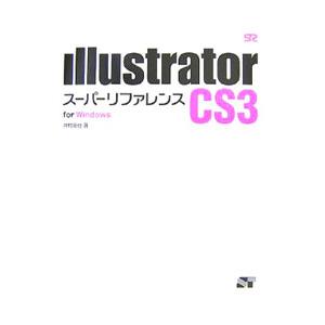 Illustrator CS3スーパーリファレンス／井村克也