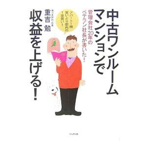 中古ワンルームマンションで収益を上げる！／重吉勉