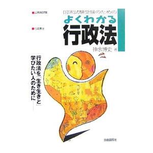 国家試験受験のためのよくわかる行政法／神余博史