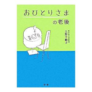 おひとりさまの老後／上野千鶴子