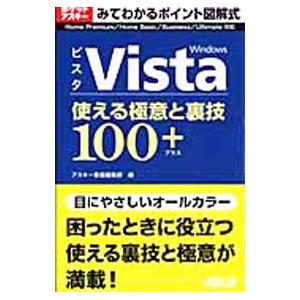 Ｗｉｎｄｏｗｓ Ｖｉｓｔａ使える極意と裏技１００＋／アスキー