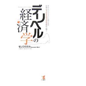 デリヘルの経済学／モリコウスケ