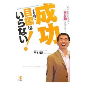 成功するのに目標はいらない！／平本相武