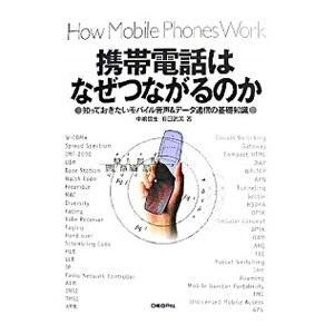携帯電話はなぜつながるのか／中嶋信生