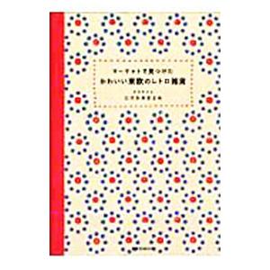 マーケットで見つけたかわいい東欧のレトロ雑貨／たけわきまさみ