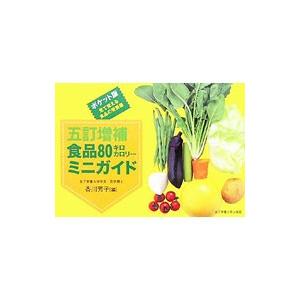食品80キロカロリーミニガイド／香川芳子
