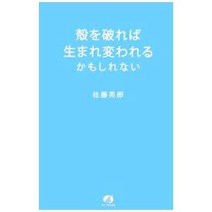 殻を破れば生まれ変われるかもしれない／佐藤英郎の買取情報