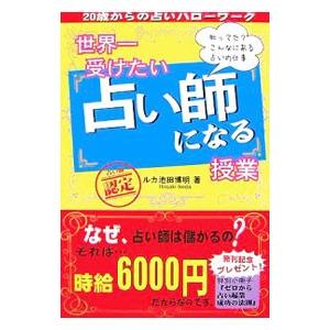 世界一受けたい占い師になる授業／ルカ池田博明