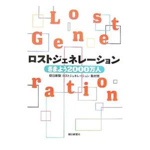 ロストジェネレーション／朝日新聞社の買取情報
