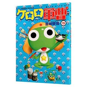 ケロロ軍曹 33/吉崎観音 : bookfanプレミアム - 通販 - Yahoo