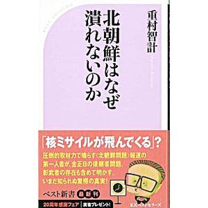 北朝鮮はなぜ潰れないのか／重村智計