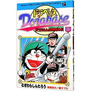 ドラベース−ドラえもん超野球外伝 13／むぎわらしんたろう