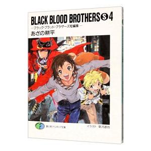 ｂｌａｃｋ ｂｌｏｏｄ ｂｒｏｔｈｅｒｓ ｓ 4 ブラック ブラッド ブラザーズ短編集 あざの耕平 ネットオフ ヤフー店 通販 Yahoo ショッピング