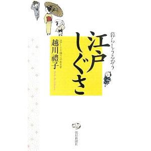 江戸しぐさ／越川礼子