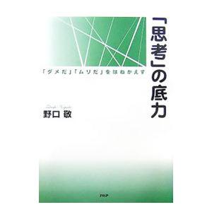 「思考」の底力／野口敬