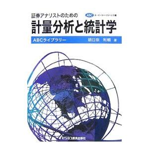 証券アナリストのための計量分析と統計学／朝日奈利頼