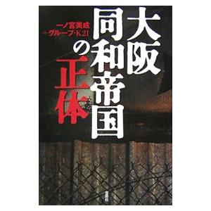 大阪同和帝国の正体／一ノ宮美成
