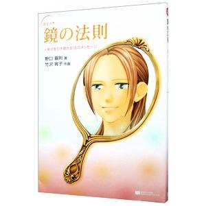 コミック鏡の法則＋幸せを引き寄せる１８のメッセージ／野口嘉則