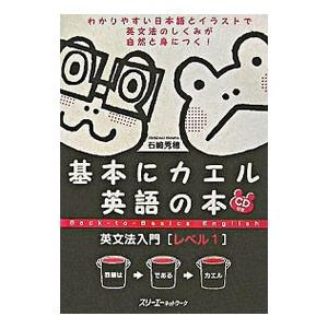 基本にカエル英語の本−英文法入門− レベル1／石崎秀穂