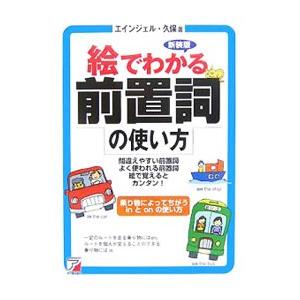 絵でわかる前置詞の使い方／エインジェル・久保