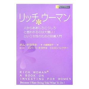 リッチウーマン／キム・キヨサキ