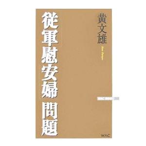 「従軍慰安婦」問題／黄文雄