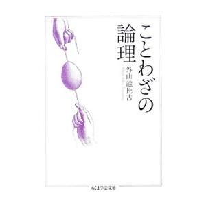 ことわざの論理／外山滋比古