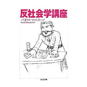 反社会学講座／パオロ・マッツァリーノ