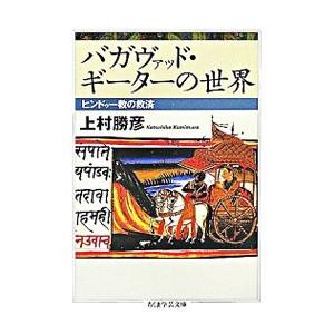 バガヴァッド・ギーターの世界／上村勝彦