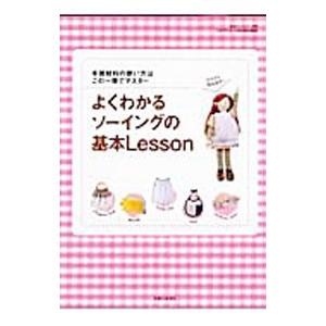 よくわかるソーイングの基本Lesson