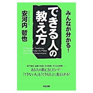 できる人の教え方／安河内哲也