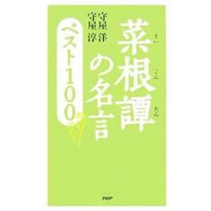 菜根譚の名言ベスト１００ 守屋洋 ネットオフ ヤフー店 通販 Yahoo ショッピング