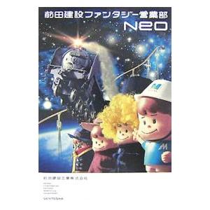 前田建設ファンタジー営業部NEO／前田建設工業株式会社