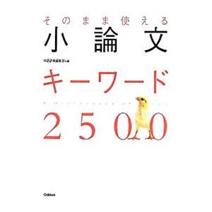 そのまま使える小論文キーワード２５００／学習研究社